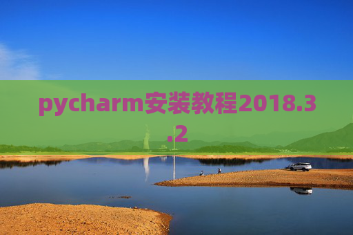 pycharm安装教程2018.3.2 pycharm安装教程2018.3.2