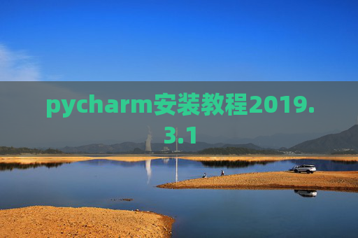 pycharm安装教程2019.3.1