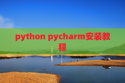 python pycharm安装教程