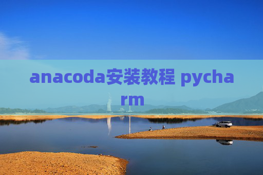 anacoda安装教程 pycharm