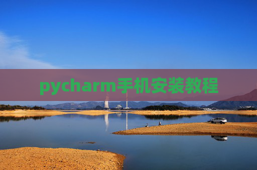 pycharm手机安装教程