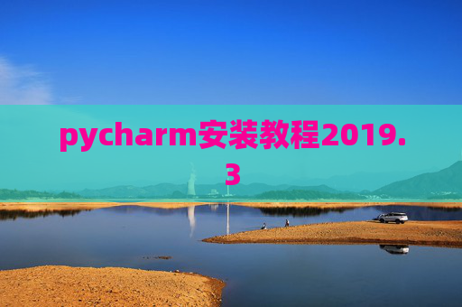 pycharm安装教程2019.3